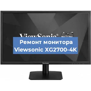 Ремонт монитора Viewsonic XG2700-4K в Краснодаре